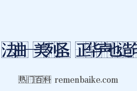 法曲－美列圣，正华声也造句是什么意思的图片